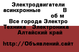 Электродвигатели асинхронные (380 - 220В)- 750; 1000; 1500; 3000 об/м - Все города Электро-Техника » Электроника   . Алтайский край